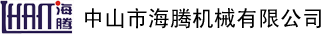 中山市海騰機(jī)械有限公司